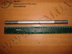 Шпилька 5516-8601341 (М16*250) МАЗ