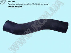 Патрубок радіатора нижн. 543208-1303260 (L=457, D=70*80, зигзаг)