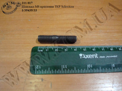 Шпилька ТКР Schwitzer 1/35435/33 (М8)