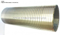 Гофра D=120 (нерж., 1 м/п) КСМ