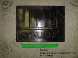 Бризговик перед. гумовий 5511-8403185 (400*300)