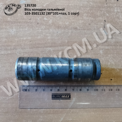 Вісь колодки гальмівної 103-3501132 (30*101+паз, 1 сорт)