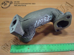 Патрубок відвідний РМТ 7601.1013734-01 ЯМЗ