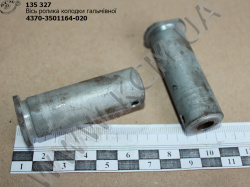 Вісь ролика колодки гальмівної 4370-3501164-020