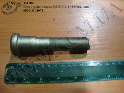Болт ступиці задн. 6520-3104071 (М22*1,5*105, цинк)