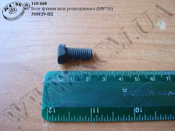 Болт фланця вала розподільчого 310129-П2 (М8*1,25*16)