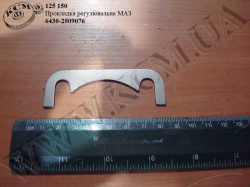 Прокладка регулювальна 6430-2509076 МАЗ