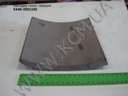 Накладка гальмівна перед. 5440-3501105