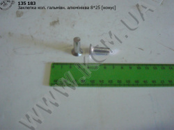 Заклепка колодки гальмівної алюмінієва 8*25 (конус)