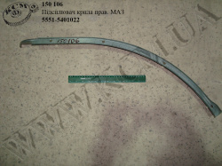 Підсилювач крила прав. 5551-5401022 МАЗ