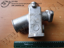 Патрубок радіатора розподільний 250-1303016-20 КрАЗ