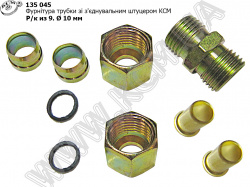 Фурнітура трубки D=10 (9 наймен. зі зєднувальним штуцером) КСМ