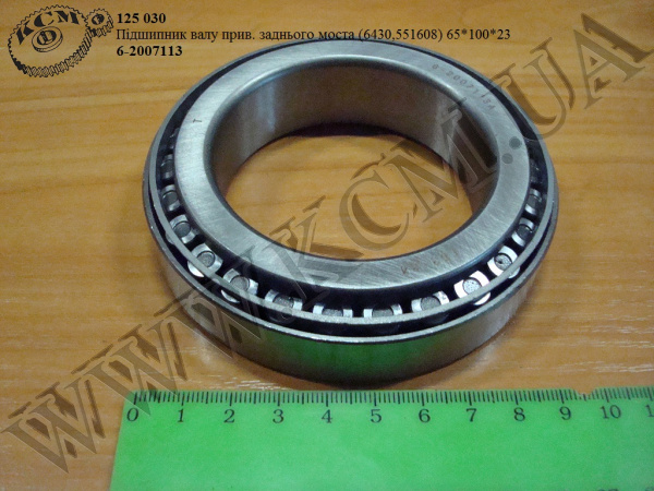 Підшипник валу привідного моста задн. 6-2007113 (6430,551608, 65*100*23)