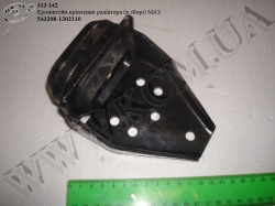Кронштейн радіатора в зб. 543208-1302110 МАЗ