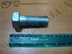 Болт шарніра 372971 (М24*2*65) МАЗ