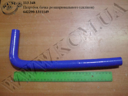 Патрубок бачка роширювального 642290-1311149 (4-х шар., силікон) КСМ