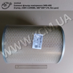 Елемент фільтру повітряного ЭФВ-400 (Супер, 238Н-1109080, 380*300*170, без дна)