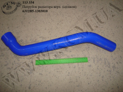 Патрубок радіатора верх. 6312В5-1303010-010 (силікон)