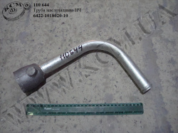 Труба маслозаливна 6422-1018020-10