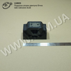 Подушка опори двигуна бічна 500-1001035 КСМ