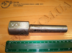 Вісь вилки блокування МКД 5440-2409027 МАЗ
