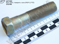Болт кола поворотного 372745 (М18*1,5*55) МАЗ