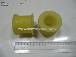 Втулка стабілізатора підвіски задн. 4370-2916030 (D=36*56)