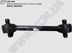 Штанга реакт. в зб. 64221-2919014 (нижн., крива) РОСТАР