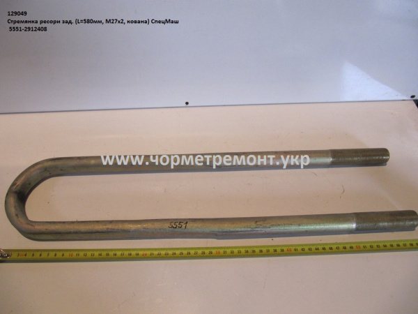 Стремянка ресори задн. 5551-2912408 (L=580, М27*2, кована) КСМ