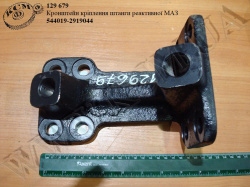 Кронштейн штанги реакт. 544019-2919044 МАЗ