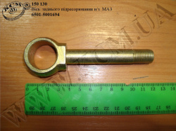 Вісь підресорювання задн. н/з 6501-5001694 МАЗ