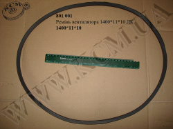 Ремінь вентилятора 1400*11*10 Powerclassic