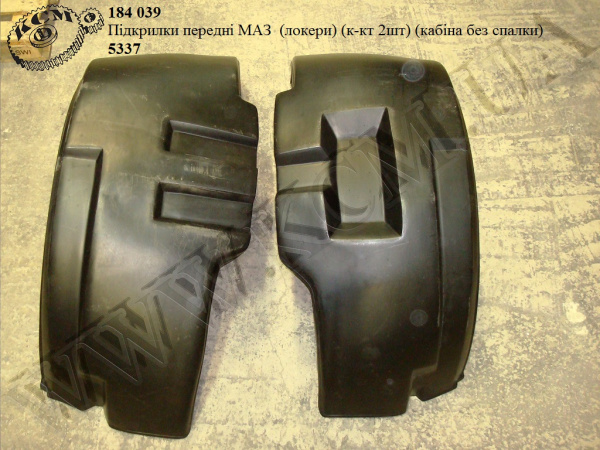Підкрилки перед. 5337-8403016/17 (локери, к-кт 2шт, кабіна без спалки)
