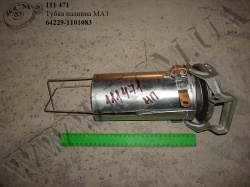 Тубка наливна 64229-1101083 МАЗ