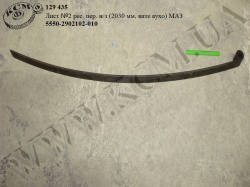 Лист 1 ресори перед. н/з 5550-2902052-010 (L=2030, вите вухо) МАЗ