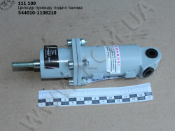 Циліндр приводу подачі палива 544010-1108210