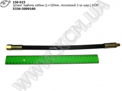 Шланг підйому кабіни 5336-5009160 (L=320, посилений 2-х шар.) КСМ