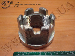Гайка стяжки балансира 375107 (М48*2) БААЗ