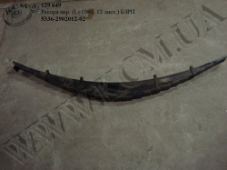 Ресора перед. 5336-2902012-02 (L=1980, 12 лист.) БЗРП