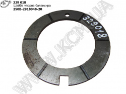Шайба упорна балансира 250Б-2918048-20 КрАЗ