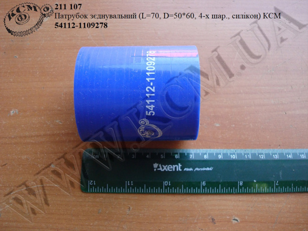 Патрубок зєднувальний 54112-1109278 (L=70, D=50*60, 4-х шар., силікон) КСМ
