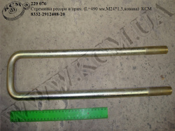 Стремянка ресори н/прич. 8332-2912408-20 (L=490, М24*1,5,кована) КСМ