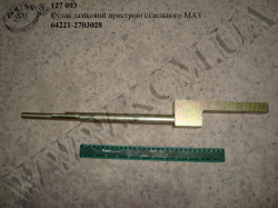 Кулак замковий пристрою сідельного 64221-2703028 МАЗ