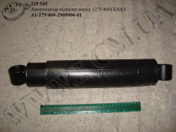 Амортизатор підвіски перед. А1-275/460-2905006-01 (275/460) БААЗ