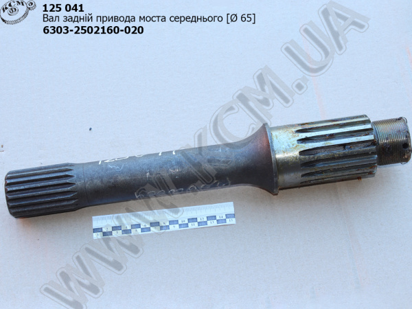 Вал привода моста середн. 6303-2502160-020 (L=420, D=65) МАЗ