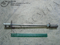 Паливозабірник в бак 5320-1104012 (250 л)