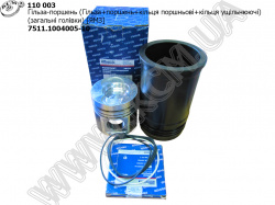 Гільза-поршень 7511.1004005-10 (Гп+кп+ку, заг. гол.) Кострома