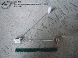 Датчик показника рівня палива 5212-3827 (500л.)