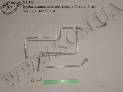 Трубка паливна низького тиску в зб. 740.21-1104422/26/84 (к-кт 3 шт)