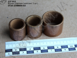 Втулки стартера СТ25-3708004-03 (к-кт 3 шт) КСМ
